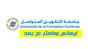 ملف شامل حول الدراسة في جامعة التكوين المتواصل والتعليم عن بعد بالجزائر